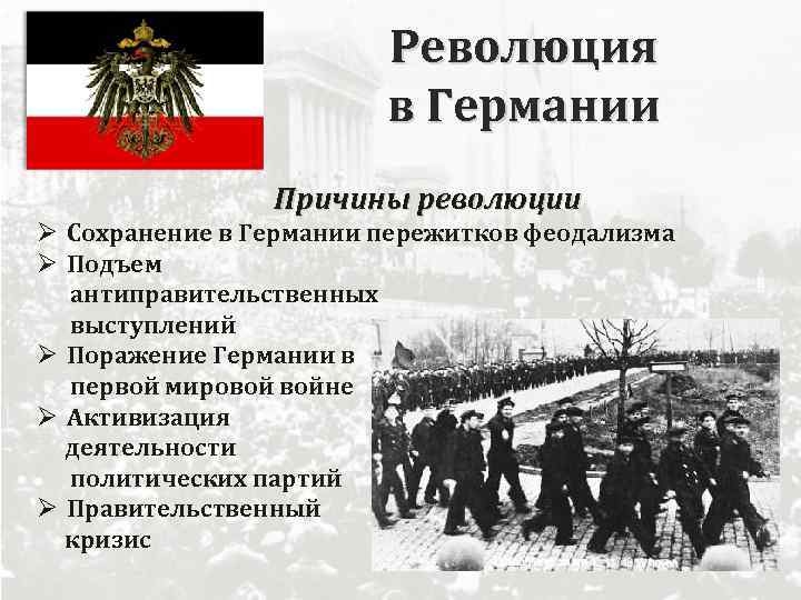 Революция в Германии Причины революции Ø Сохранение в Германии пережитков феодализма Ø Подъем антиправительственных