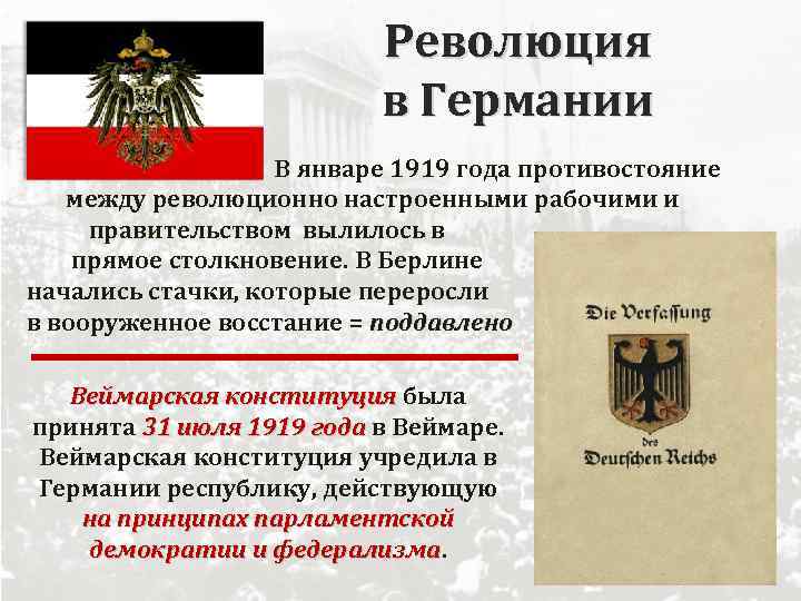 Революция в Германии В январе 1919 года противостояние между революционно настроенными рабочими и правительством