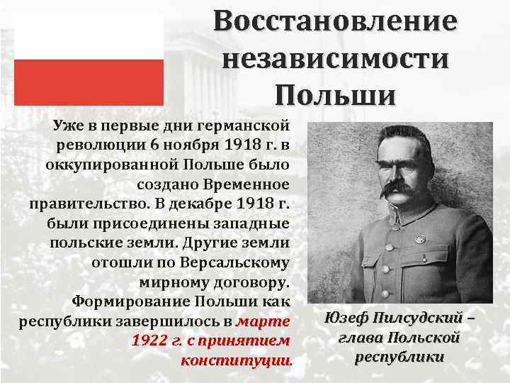Восстановление независимости Польши Уже в первые дни германской революции 6 ноября 1918 г. в