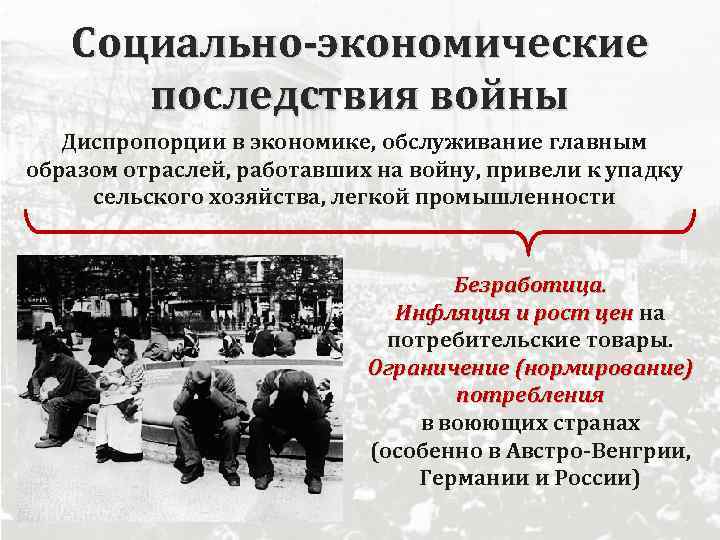 Социально-экономические последствия войны Диспропорции в экономике, обслуживание главным образом отраслей, работавших на войну, привели