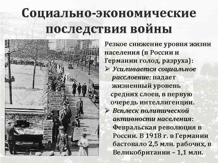 Социально-экономические последствия войны Резкое снижение уровня жизни населения (в России и Германии голод, разруха):