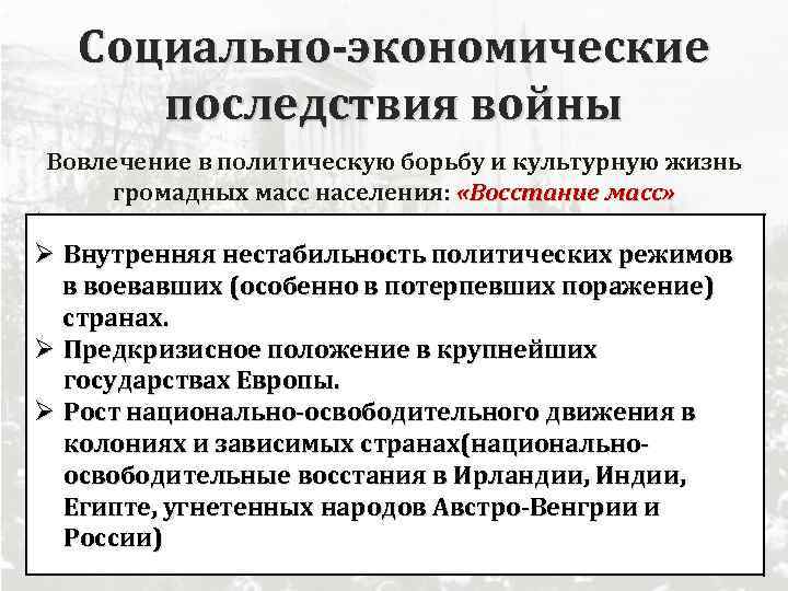 Презентация последствия войны революции и распад империй 10 класс фгос