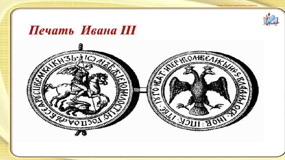 Печать Ивана III 