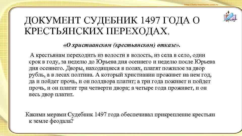 ДОКУМЕНТ СУДЕБНИК 1497 ГОДА О КРЕСТЬЯНСКИХ ПЕРЕХОДАХ. «О христианском (крестьянском) отказе» . А крестьянам