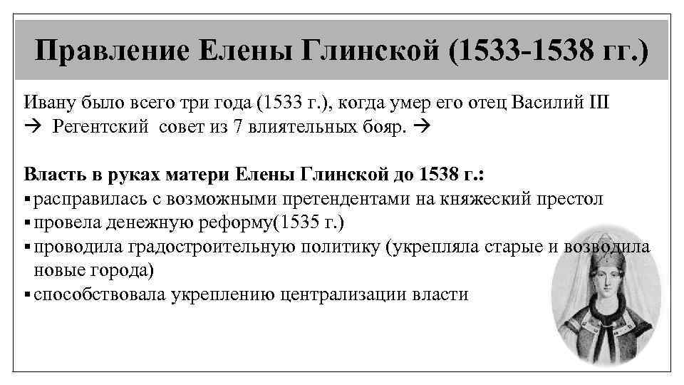 Правление Елены Глинской (1533 -1538 гг. ) Ивану было всего три года (1533 г.
