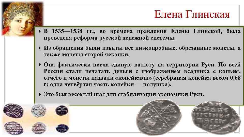 Значение реформ елены глинской для централизации страны. 1535 Елена Глинская реформа. Монеты Елены Глинской 1535-1538. Елена Глинская 1535. 1535 Денежная реформа Елены Глинской в России.