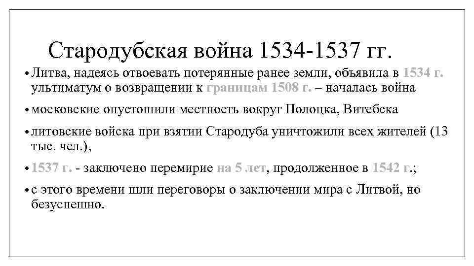 Стародубская война 1534 -1537 гг. • Литва, надеясь отвоевать потерянные ранее земли, объявила в