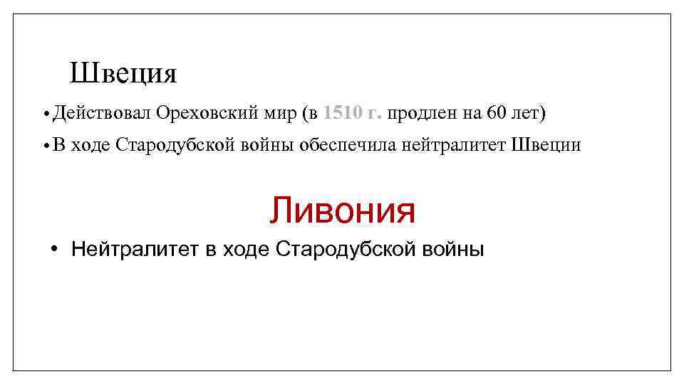 Швеция • Действовал Ореховский мир (в 1510 г. продлен на 60 лет) 1510 г.