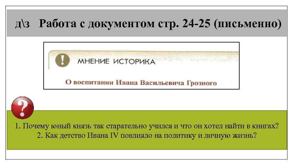  дз Работа с документом стр. 24 -25 (письменно) 1. Почему юный князь так