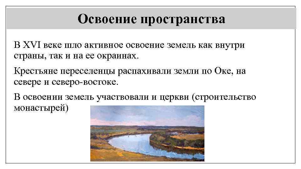 Освоение пространства В XVI веке шло активное освоение земель как внутри страны, так и