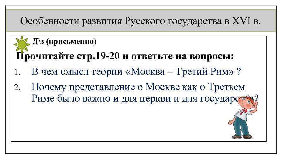 Особенности развития Русского государства в XVI в. Дз (присьменно) Прочитайте стр. 19 -20 и