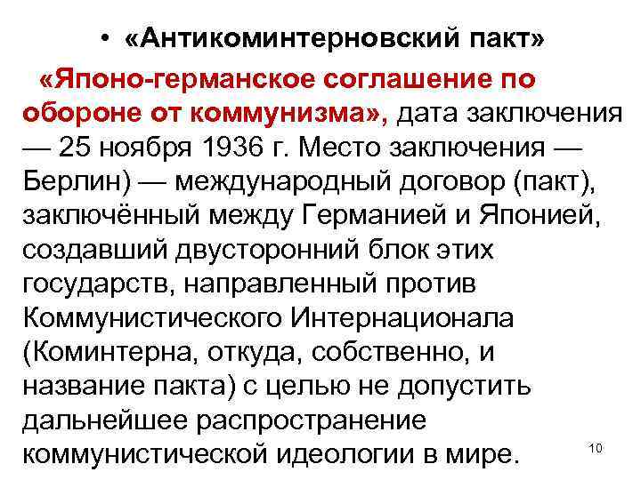  • «Антикоминтерновский пакт» «Японо-германское соглашение по обороне от коммунизма» , дата заключения —