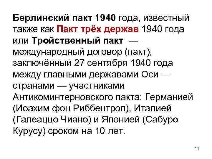 Берлинский пакт 1940 года, известный также как Пакт трёх держав 1940 года или Тройственный