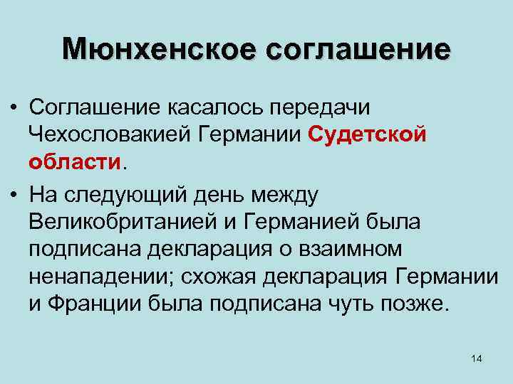 Мюнхенское соглашение • Соглашение касалось передачи Чехословакией Германии Судетской области. • На следующий день