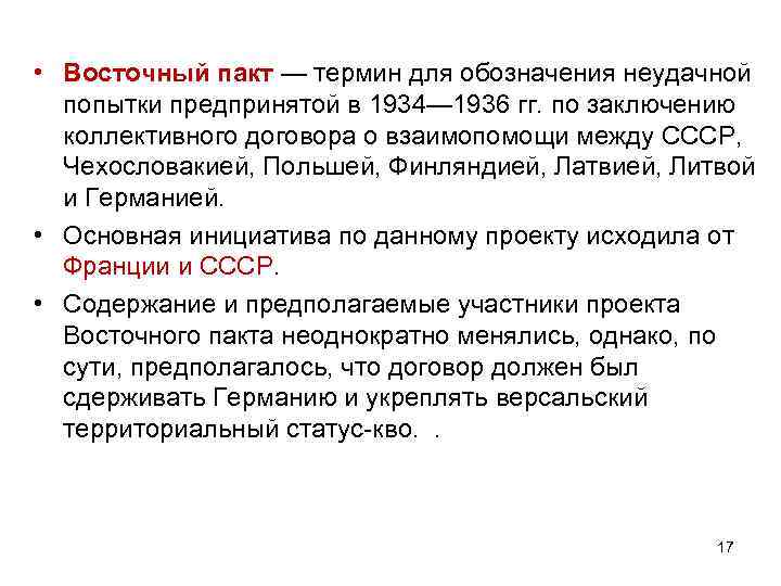  • Восточный пакт — термин для обозначения неудачной попытки предпринятой в 1934— 1936