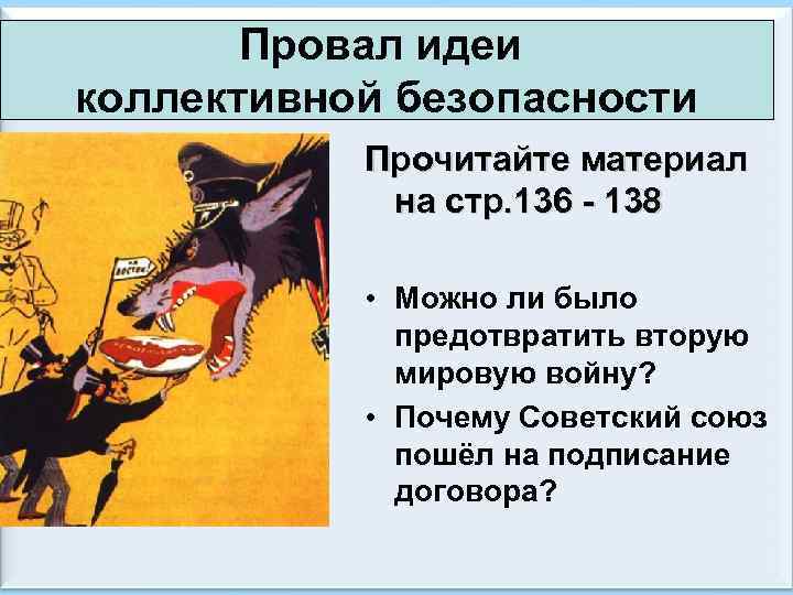 Провал идеи коллективной безопасности Прочитайте материал на стр. 136 - 138 • Можно ли