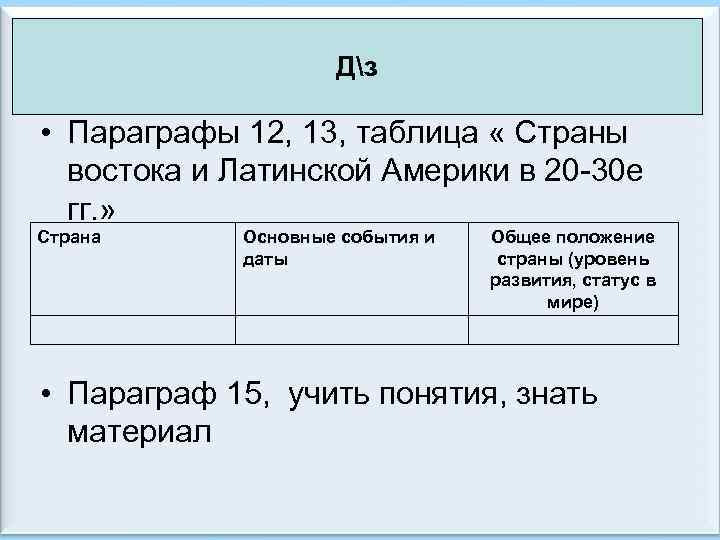 Дз • Параграфы 12, 13, таблица « Страны востока и Латинской Америки в 20