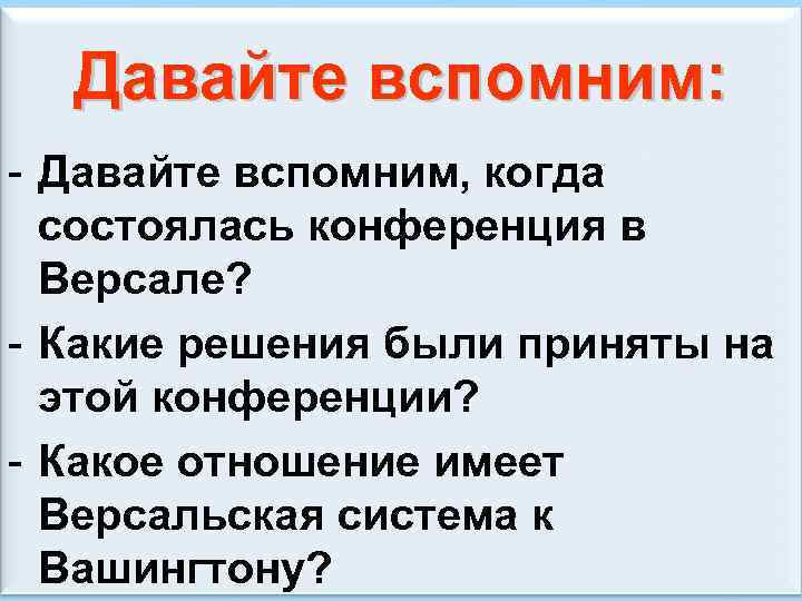 Давайте вспомним: - Давайте вспомним, когда состоялась конференция в Версале? - Какие решения были