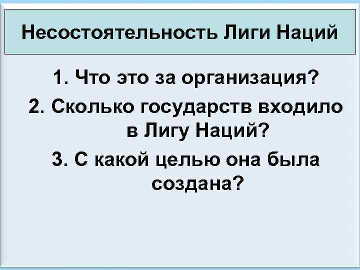 Несостоятельность Лиги Наций 1. Что это за организация? 2. Сколько государств входило в Лигу