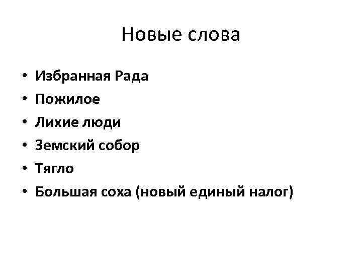 Новые слова • • • Избранная Рада Пожилое Лихие люди Земский собор Тягло Большая