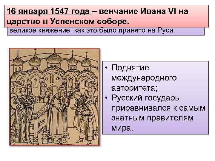 16 января 1547 года –заявил митрополиту Макарию о На 17 -м году жизни Иван