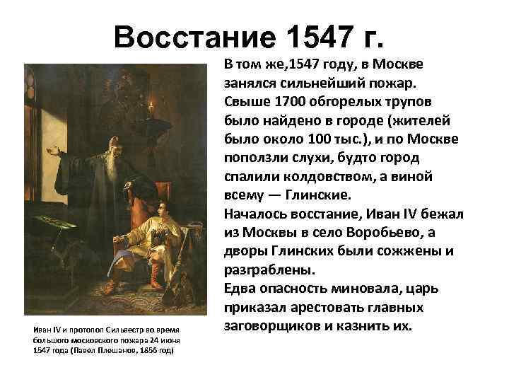 Восстание 1547 г. Иван IV и протопоп Сильвестр во время большого московского пожара 24