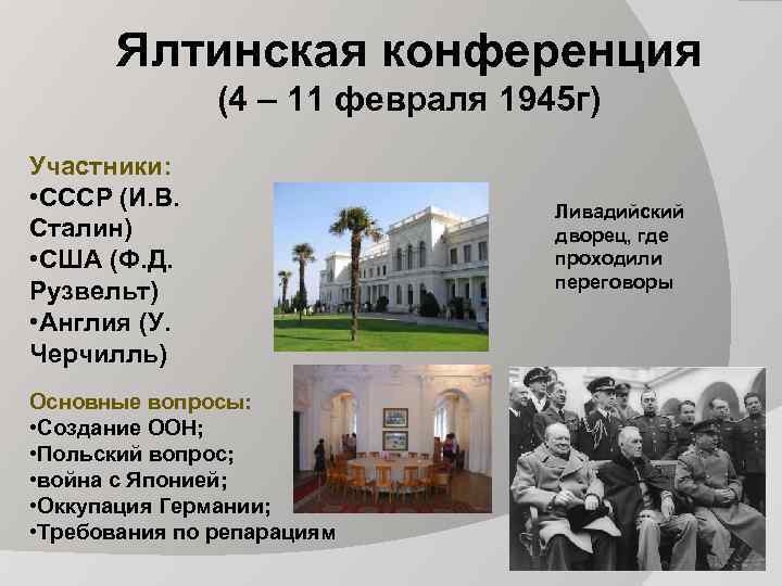 Ялтинская конференция (4 – 11 февраля 1945 г) Участники: • СССР (И. В. Сталин)