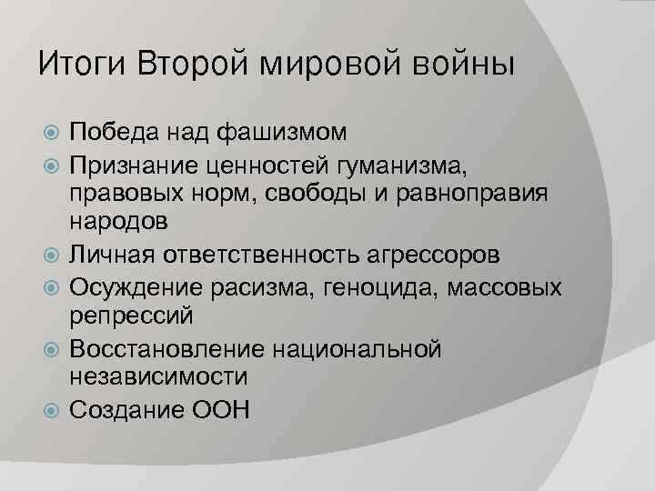 Итоги Второй мировой войны Победа над фашизмом Признание ценностей гуманизма, правовых норм, свободы и