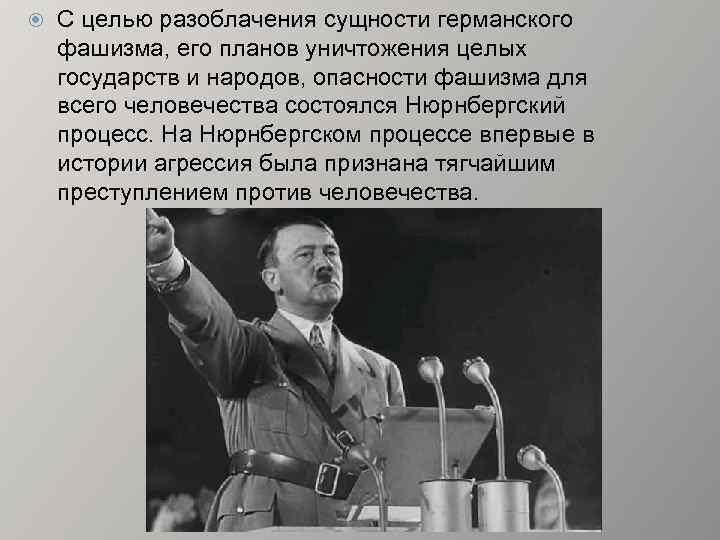  С целью разоблачения сущности германского фашизма, его планов уничтожения целых государств и народов,