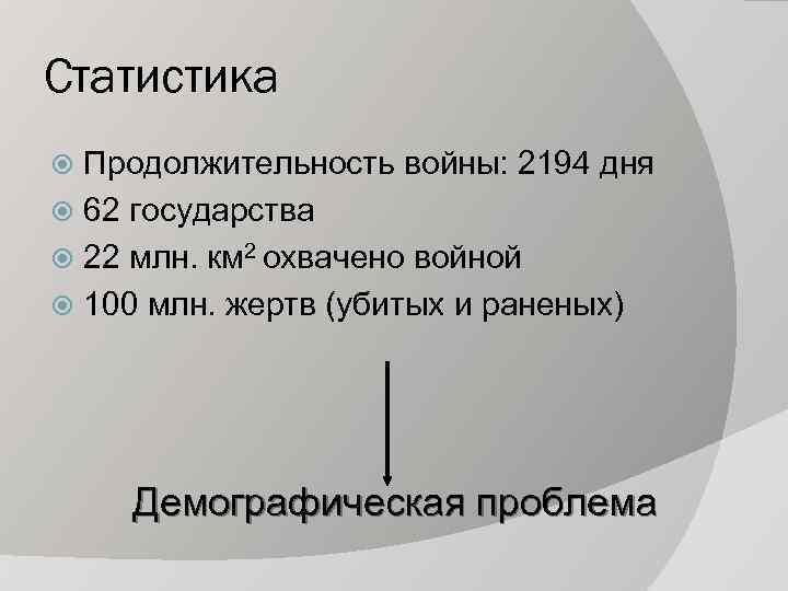 Статистика Продолжительность войны: 2194 дня 62 государства 22 млн. км 2 охвачено войной 100