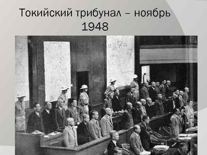 Токийский трибунал – ноябрь 1948 