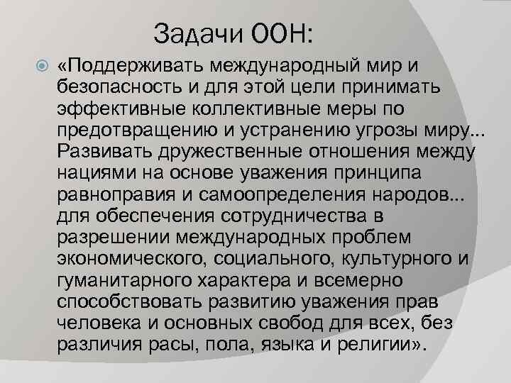 Задачи ООН: «Поддерживать международный мир и безопасность и для этой цели принимать эффективные коллективные