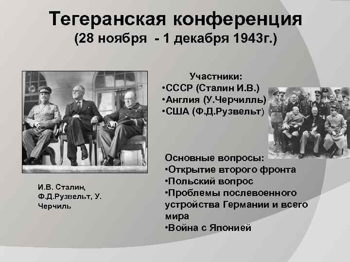 Тегеранская конференция (28 ноября - 1 декабря 1943 г. ) Участники: • СССР (Сталин