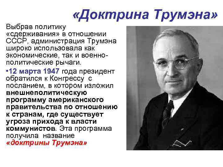  «Доктрина Трумэна» Выбрав политику «сдерживания» в отношении СССР, администрация Трумэна широко использовала как