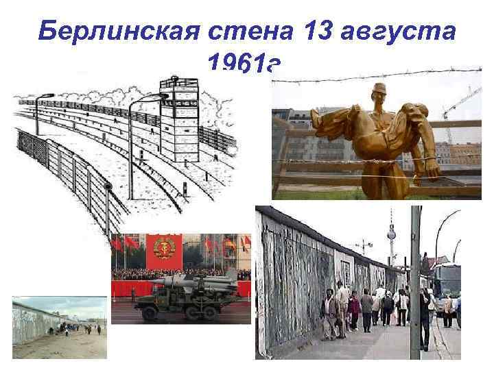 Берлинская стена 13 августа 1961 г. 