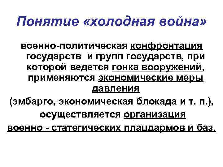 Понятие холодной. Холодная война термин. Что означает термин холодная война. Понятие «холодная война» подразумевает.... Концепция холодной войны.