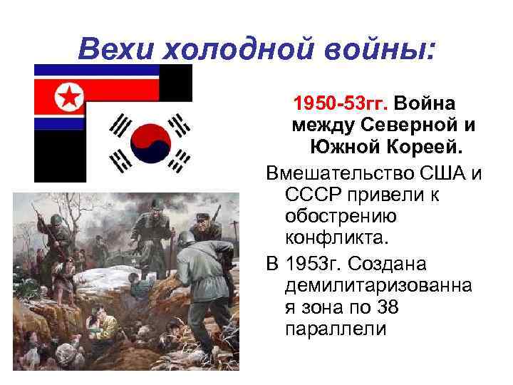 Вехи холодной войны: 1950 -53 гг. Война между Северной и Южной Кореей. Вмешательство США