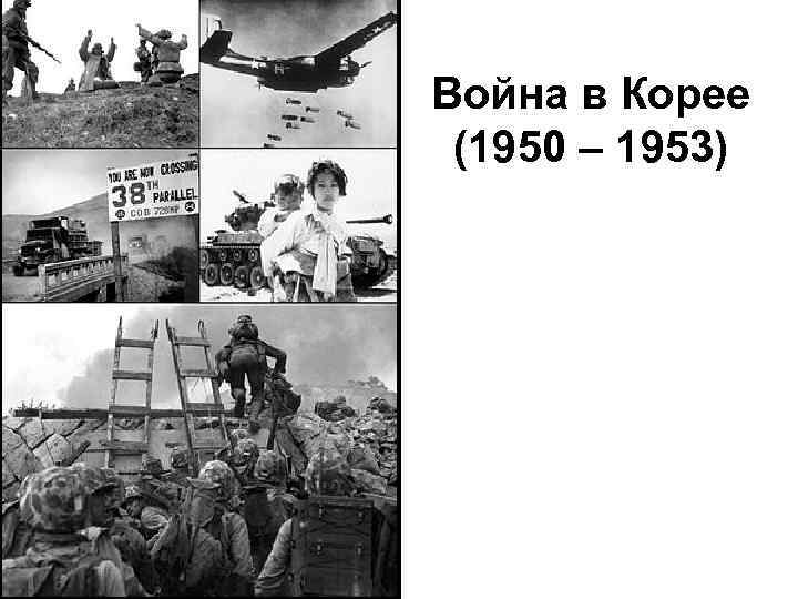 Война в Корее (1950 – 1953) 