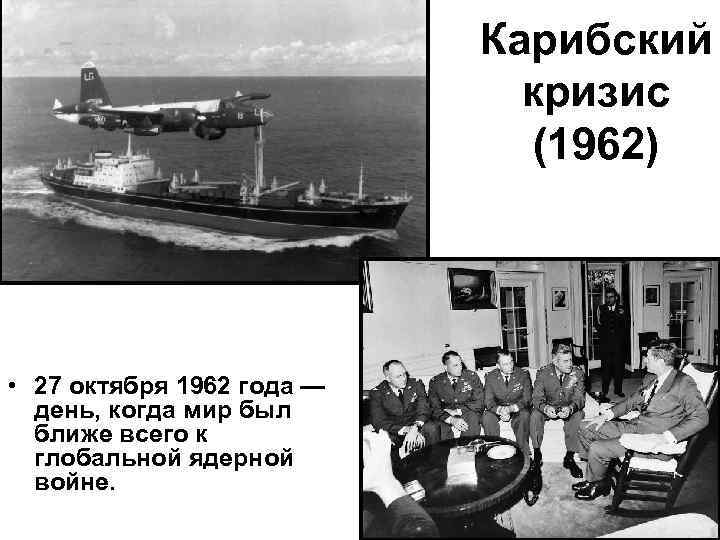 Карибский кризис (1962) • 27 октября 1962 года — день, когда мир был ближе