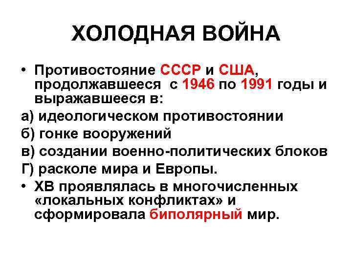 ХОЛОДНАЯ ВОЙНА • Противостояние СССР и США, продолжавшееся с 1946 по 1991 годы и