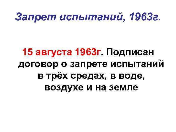 Запрет испытаний, 1963 г. 15 августа 1963 г. Подписан договор о запрете испытаний в