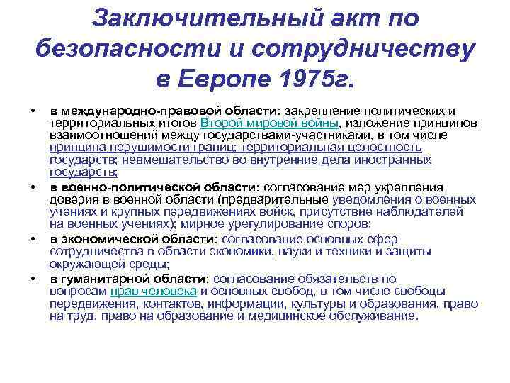 Заключительный акт по безопасности и сотрудничеству в Европе 1975 г. • • в международно-правовой