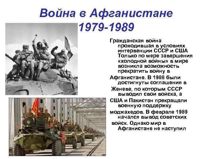 Война в Афганистане 1979 -1989 Гражданская война проходившая в условиях интервенции СССР и США