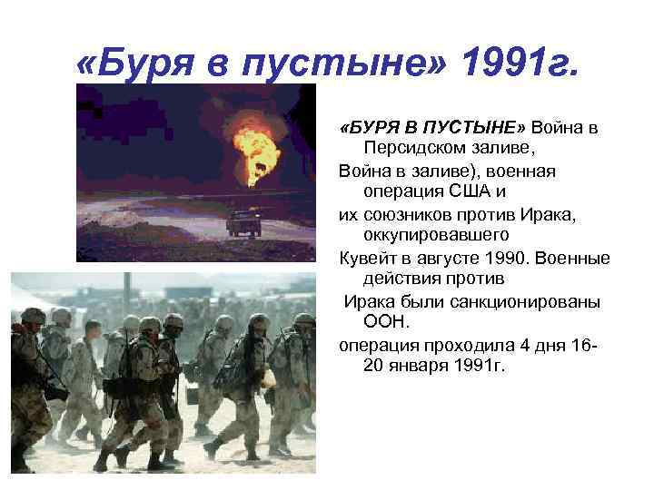  «Буря в пустыне» 1991 г. «БУРЯ В ПУСТЫНЕ» Война в Персидском заливе, Война