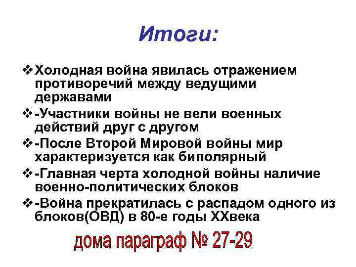 Итоги: v Холодная война явилась отражением противоречий между ведущими державами v -Участники войны не