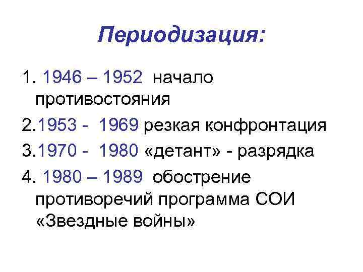 Периодизация: 1. 1946 – 1952 начало противостояния 2. 1953 - 1969 резкая конфронтация 3.