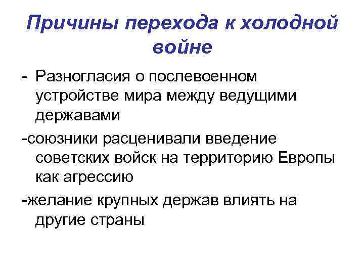 Причины перехода к холодной войне - Разногласия о послевоенном устройстве мира между ведущими державами