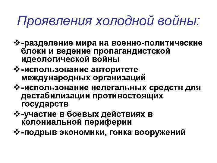 Проявления холодной войны: v -разделение мира на военно-политические блоки и ведение пропагандистской идеологической войны