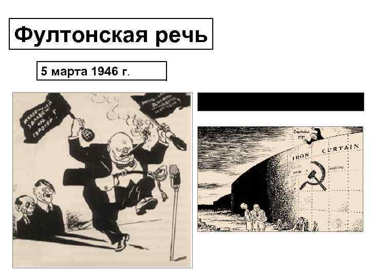 Фултонская речь 5 марта 1946 г. «Железный занавес» 