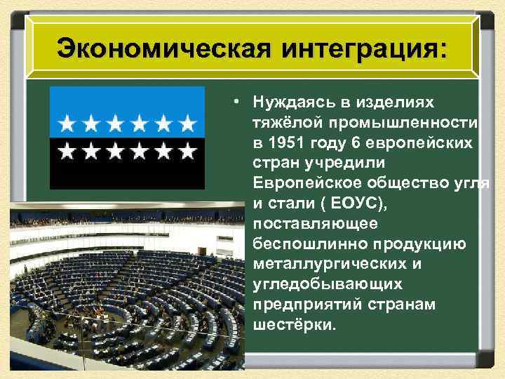 Экономическая интеграция: • Нуждаясь в изделиях тяжёлой промышленности в 1951 году 6 европейских стран